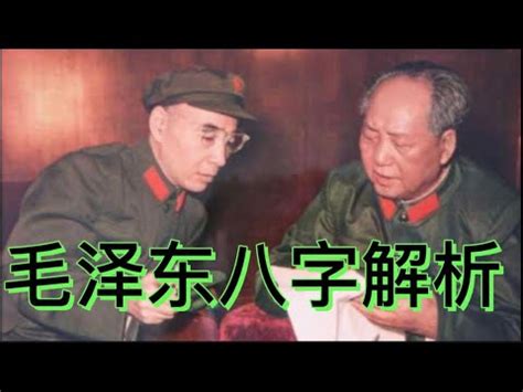 毛泽东八字分析|毛泽东生辰八字解析